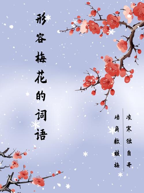 梅花香自苦寒来这句吉祥语中‘梅’字谐音寓意好的成语是什么？