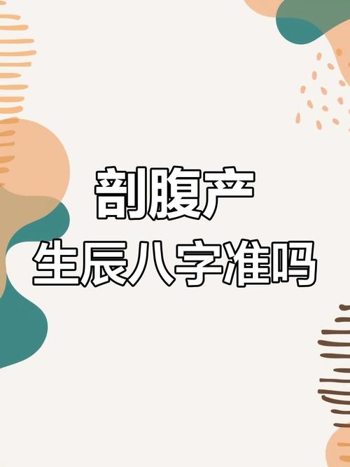 剖腹产出生的孩子八字准确性如何？