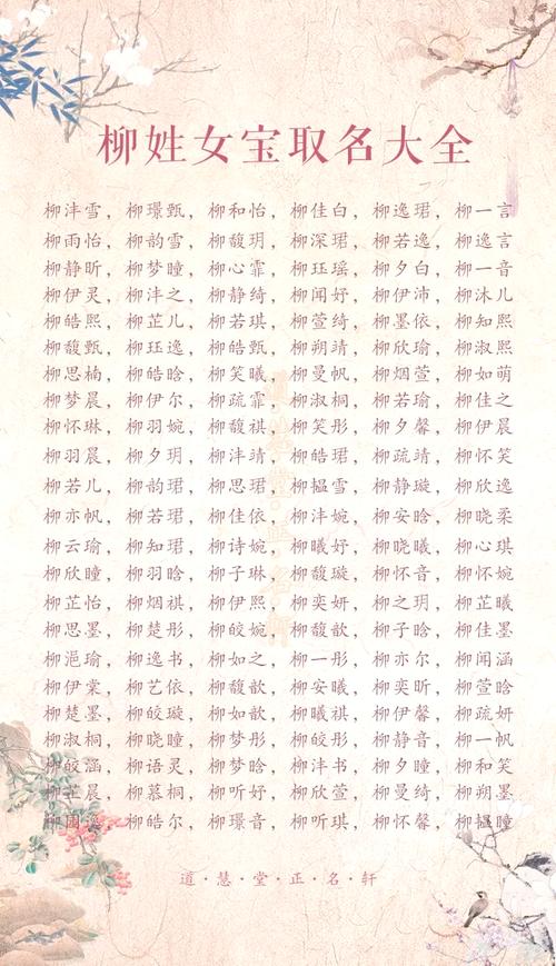 柳姓女孩取什么霸气名字比较好听？