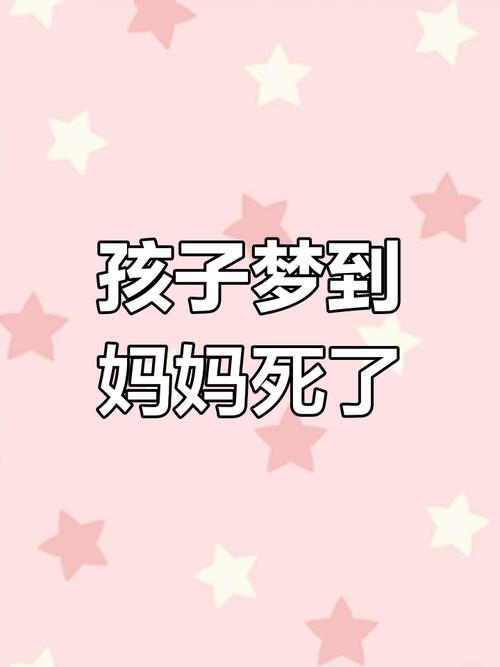 妈妈梦见孩子去世预示着什么？