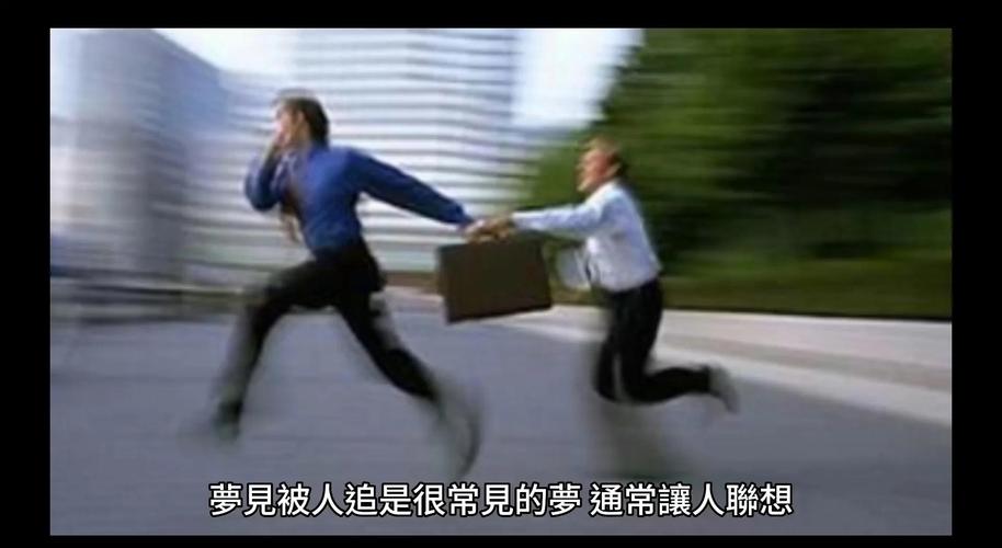 梦见黑人追赶我拼命奔跑，这预示着什么不祥的征兆？