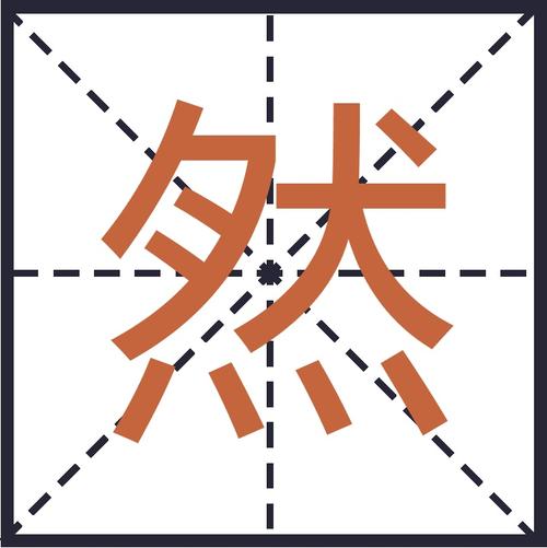 然的五行属性和笔画数分别是多少？