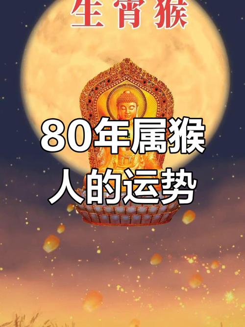 1980年属猴的42岁男性今年运势如何？