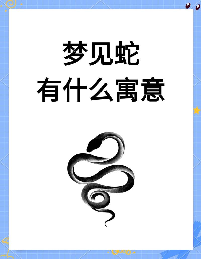 梦见小蛇爬身上是什么寓意？周公解梦有何解释？