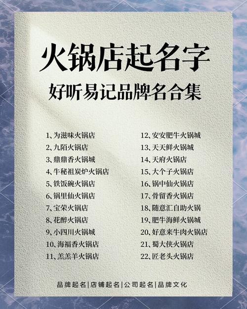 火锅店取什么名字既响亮又吸引顾客？