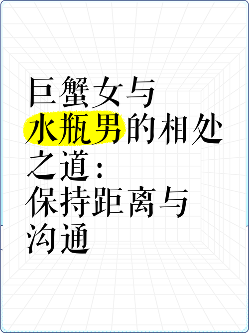 巨蟹和水瓶的友情关系是否和谐融洽？