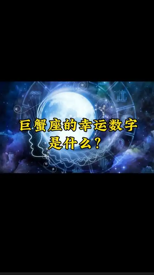 2021年巨蟹座的幸运数字是多少？