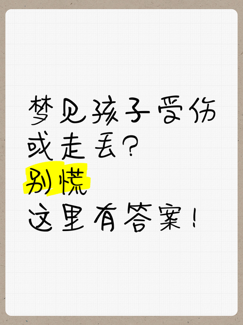 梦见自己把两个孩子弄丢了这是不是预示着什么不幸的事情要发生？