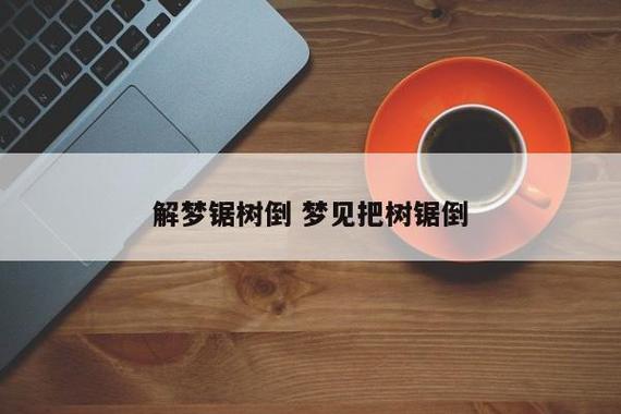 梦见大风树倒房毁，这预示着什么不祥之事？