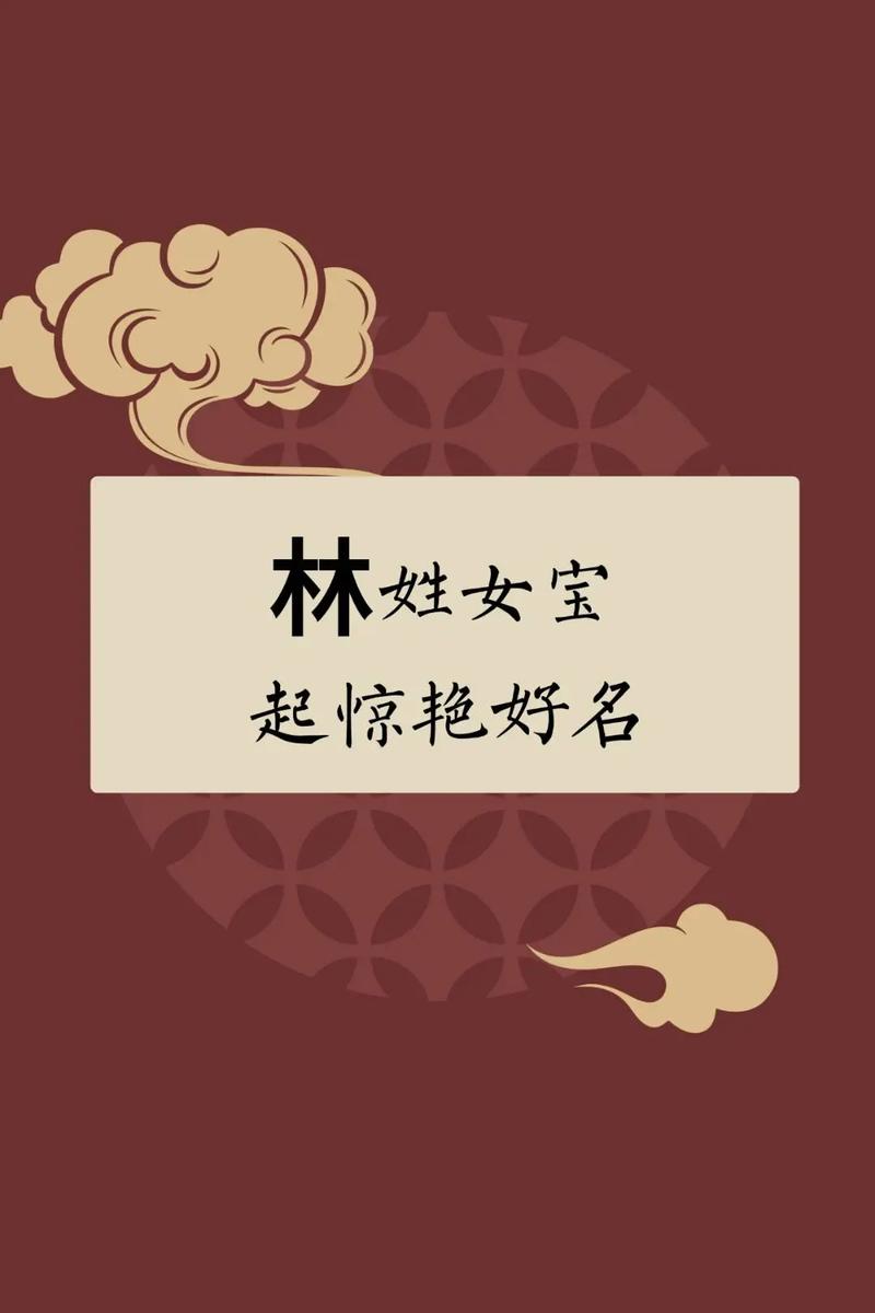 姓林的女孩取什么名字好听，两个字的名字推荐？
