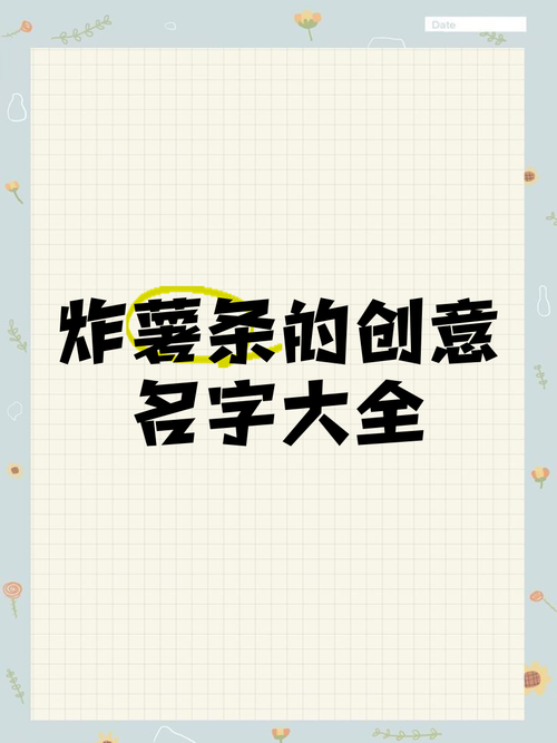 薯条店如何取一个既好听又吸引人的名字？