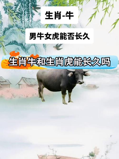 属牛和属虎哪个生肖的命运更加吉祥如意？