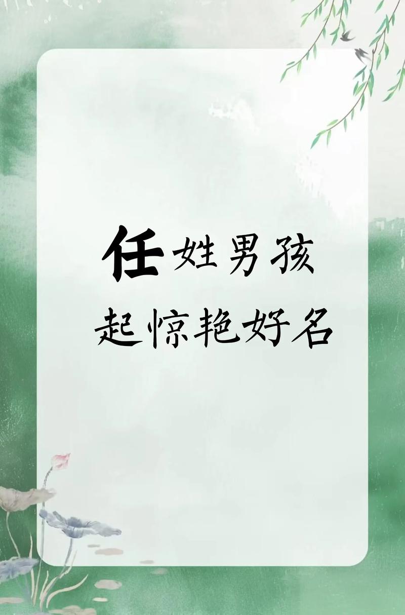 如何根据姓任的特点，为宝宝取一个既独特又好听的姓名？