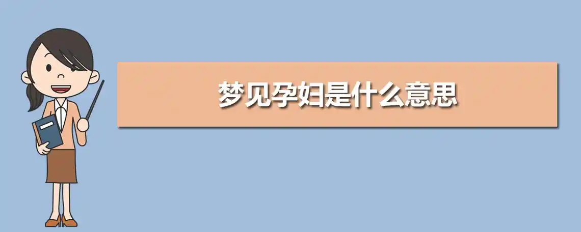 梦见迟到预示着什么周公解梦中的含义是什么？