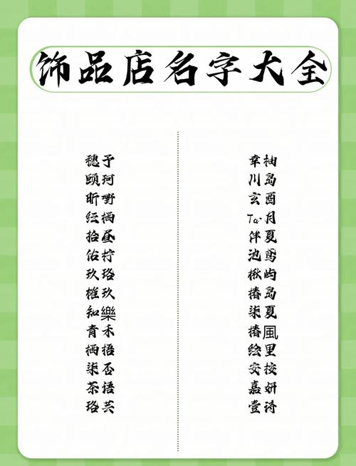 有哪些好听的饰品店名字让人过目难忘？