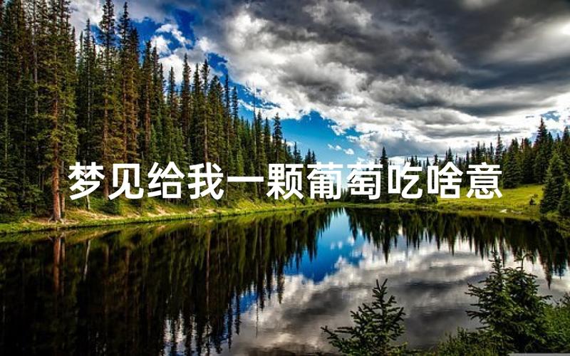 梦见别人送吃的给我是什么寓意或象征？