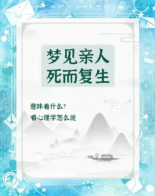 梦见火化死者复活预示着什么含义？