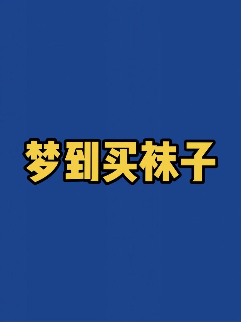 梦见袜子预示着什么周公解梦中有哪些相关解释？