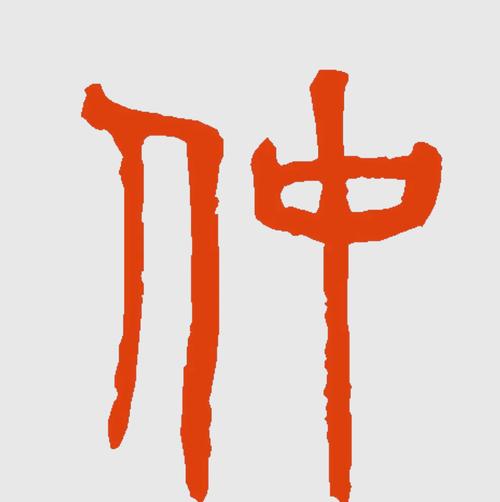 仲字在五行中属于什么属性？起名时用仲字有哪些寓意和讲究？