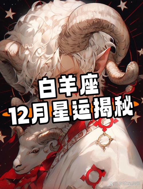 白羊女12月份运势具体如何变化？