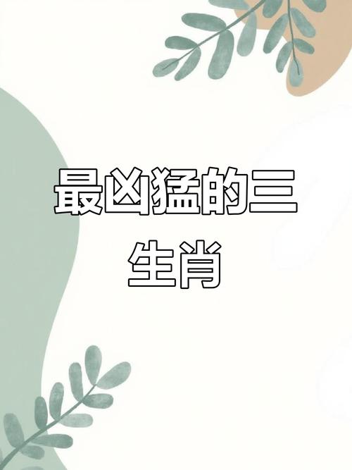 哪个生肖动物天生凶残，其生性凶残意味着什么？