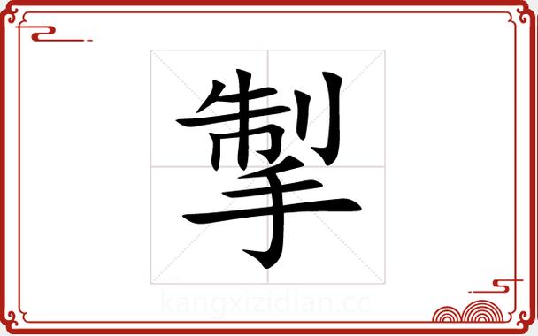 掣字在五行中属于哪一类，其取名寓意又有哪些讲究呢？