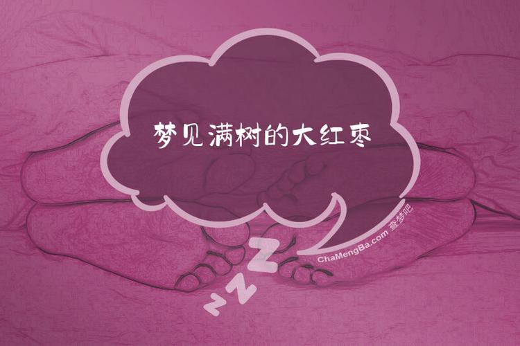 梦见树上结满红枣是什么征兆或寓意？