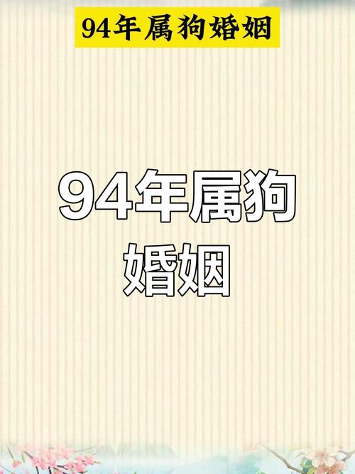 1994年出生属狗的人婚姻命运如何？