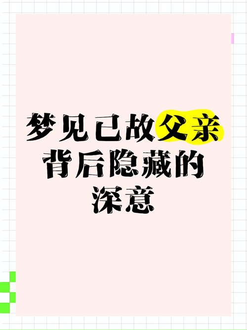 梦见父亲被土埋藏，这是不是预示着什么不好的征兆？