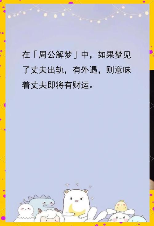 梦见老公说我身上臭是什么预兆？有没有什么特殊含义？