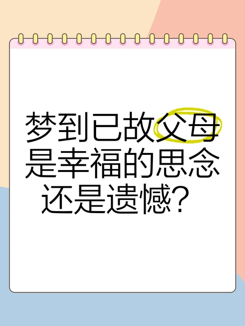 梦见父母来我家是什么征兆？周公解梦有何解释？