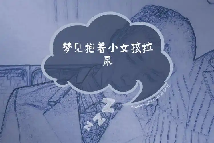梦见抱着小女孩时突然拉屎，这是什么征兆？