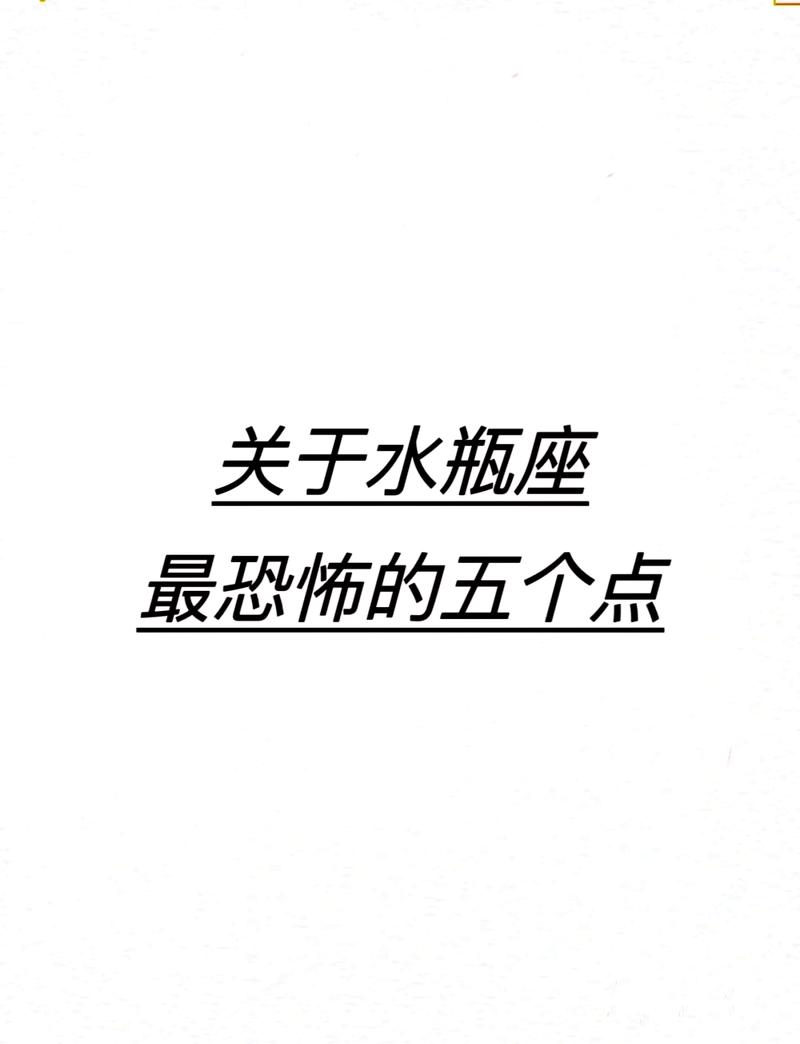 为什么水瓶座会有摩羯座的生死劫，这种星座命运有何深意？