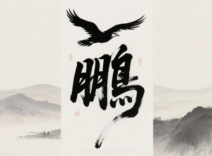 鹏字五行属什么？是属木还是属水呢？