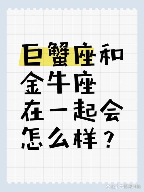 金牛座和巨蟹座的友情是怎样的？
