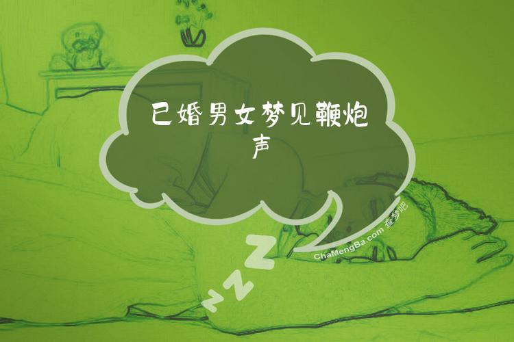 梦见鞭炮响声预示着什么吉凶？