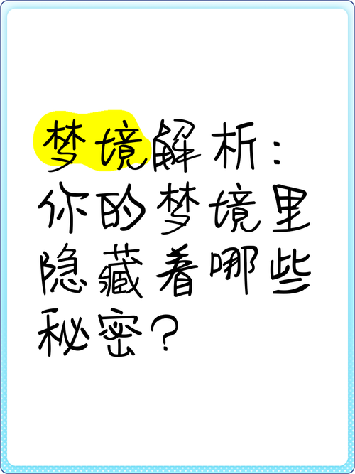 梦见隐藏的秘密被曝光，预示着什么不好的征兆？