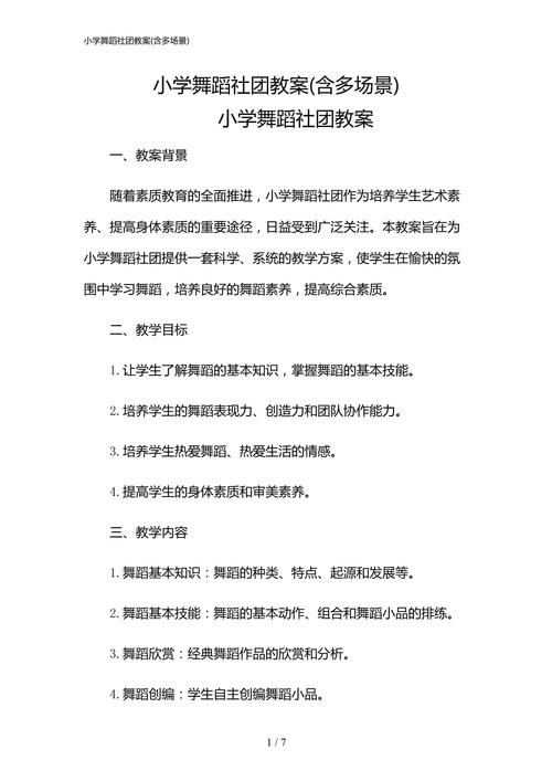 博兴县第一小学艺术课程中，小学舞蹈社团的简介是怎样的？