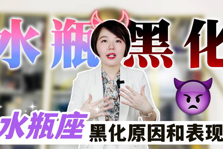 水瓶座黑化后性格会变得怎样，是好是坏？