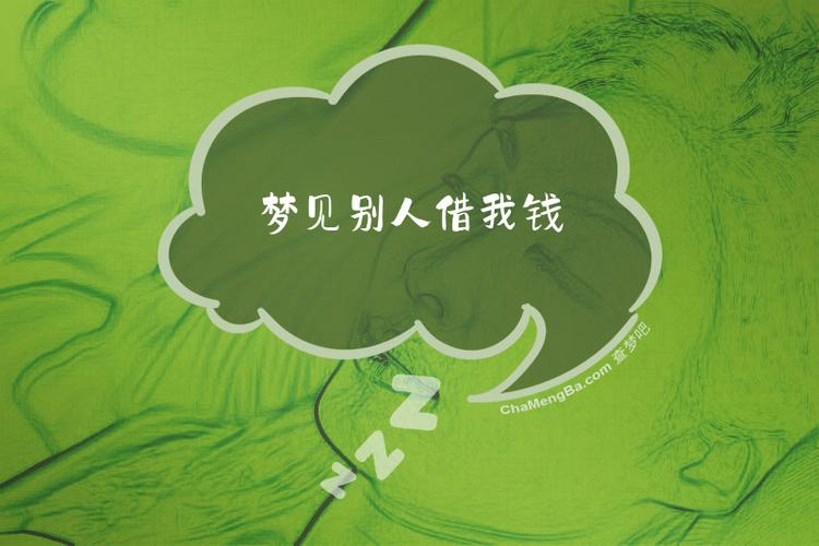 梦见别人向我借100元有什么特殊预兆或含义？