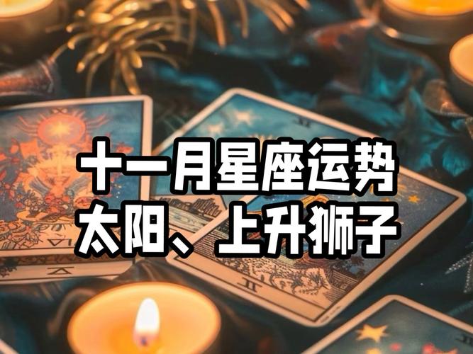 11月份狮子座的运势具体会有哪些变化呢？