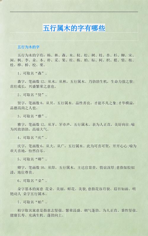 五行属木的汉字有哪些？请提供五行属木的汉字大全。