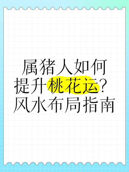 属猪的人2023年的爱情运势到底如何？有没有什么忒别的提升方法？