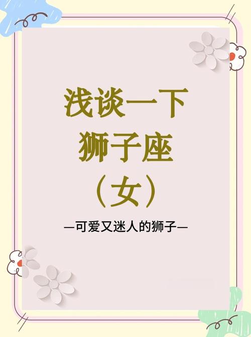 狮子座女生夏季应该穿什么样的外套来搭配十二星座的风格呢？