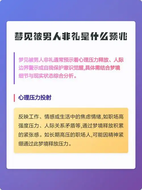 梦见自己被非礼却挣脱不了是什么征兆？
