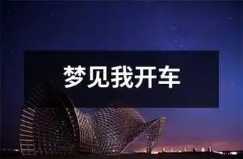 女人梦见自己开车，预示着吉凶如何？
