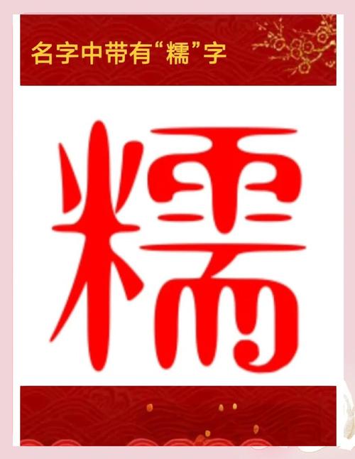 糯字起名字的含义是什么它所属的五行属性又代表着怎样的寓意呢？
