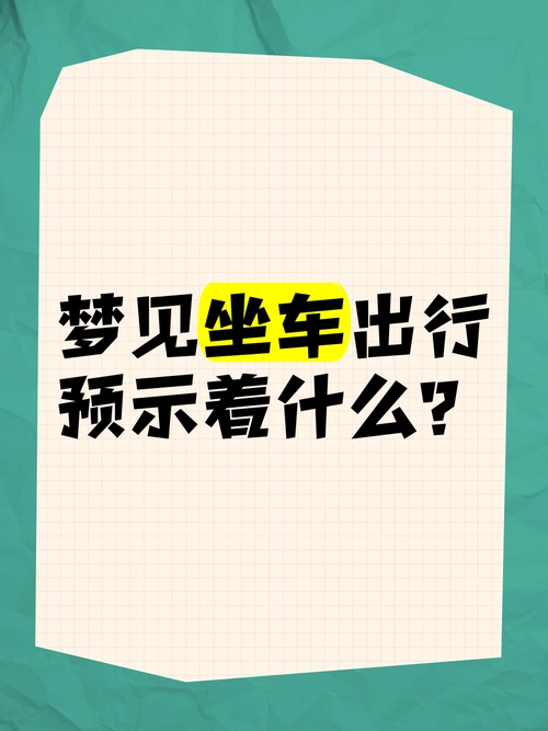 梦见坐大汽车预示着什么吉凶？周公解梦坐大车有何寓意？