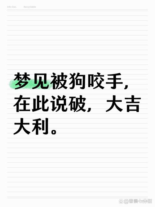 梦见被别人家的狗咬破手出血，这预示着什么不好的征兆？