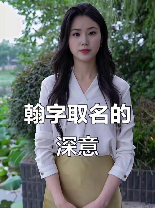 翰字在名字中的五行属性和寓意是什么？